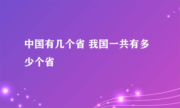 中国有几个省 我国一共有多少个省