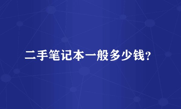 二手笔记本一般多少钱？