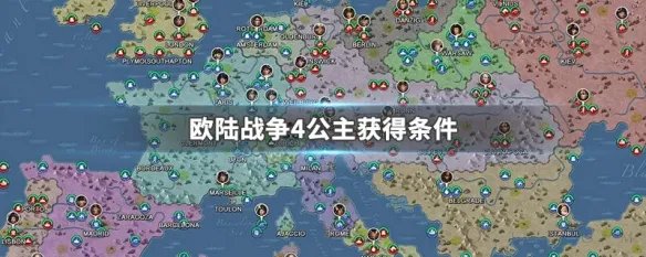 欧陆战争4公主获得条件