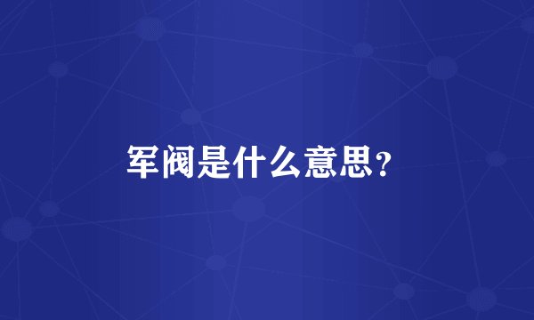 军阀是什么意思？