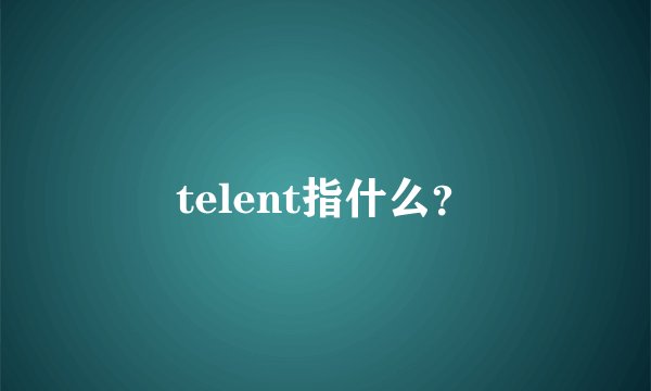 telent指什么？