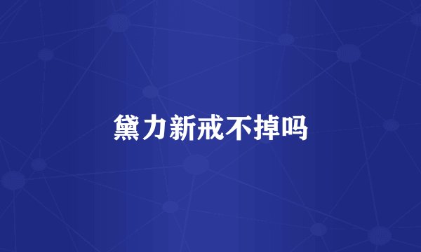 黛力新戒不掉吗