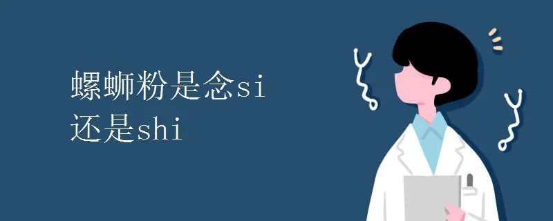 螺蛳粉是念si 还是shi