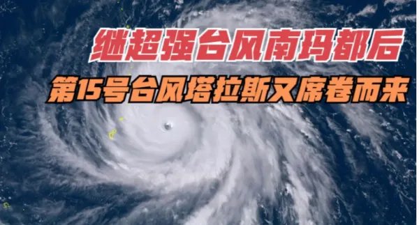 今年第15号台风塔拉斯已经生成了，此次台风的特征是什么？