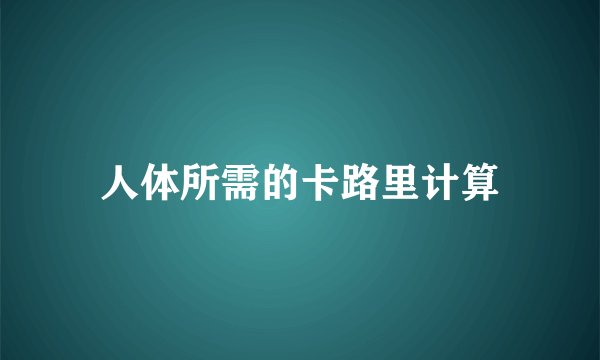 人体所需的卡路里计算