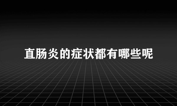 直肠炎的症状都有哪些呢