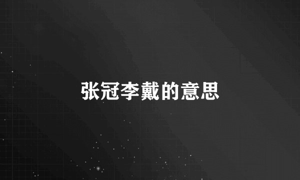 张冠李戴的意思