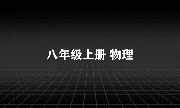 八年级上册 物理