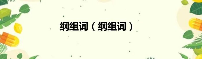 纲组词（纲组词）