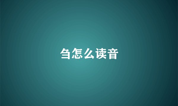 刍怎么读音