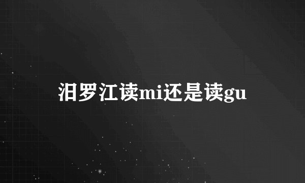 汨罗江读mi还是读gu