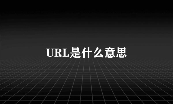 URL是什么意思