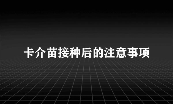 卡介苗接种后的注意事项