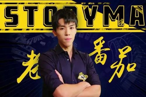 老番茄复旦之耻什么梗?