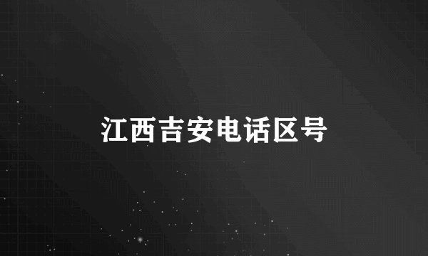 江西吉安电话区号