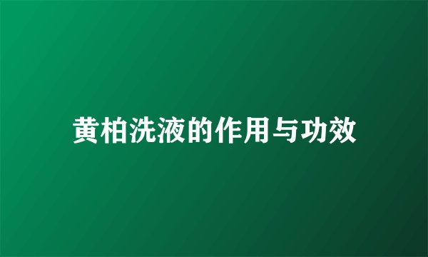 黄柏洗液的作用与功效