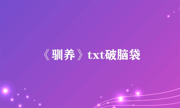 《驯养》txt破脑袋