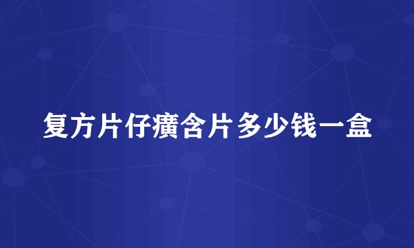 复方片仔癀含片多少钱一盒