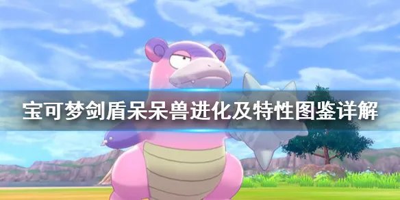 《宝可梦剑盾》呆呆兽厉害吗？呆呆兽进化及特性图鉴详解