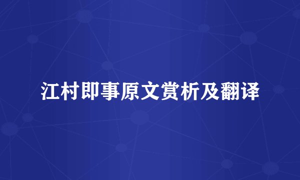 江村即事原文赏析及翻译