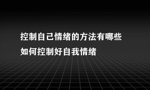 控制自己情绪的方法有哪些 如何控制好自我情绪
