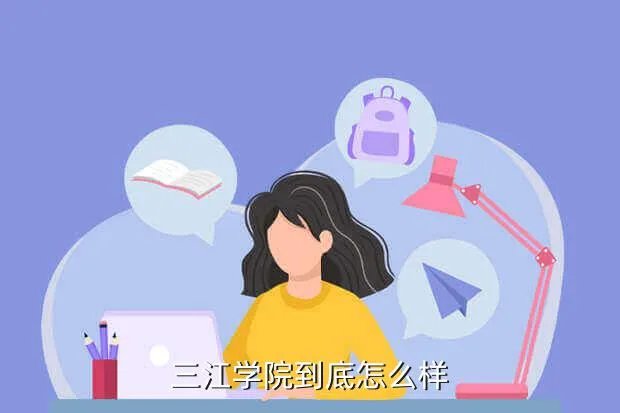 三江学院怎么样,南京三江学院怎么样