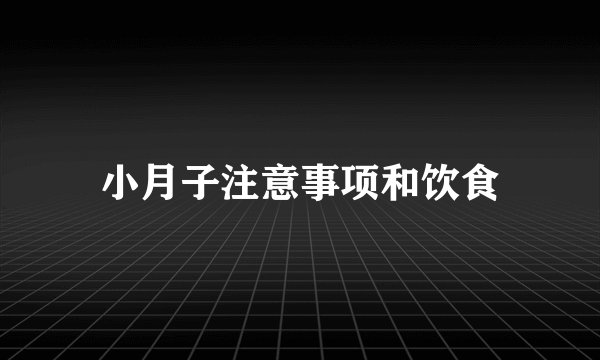小月子注意事项和饮食
