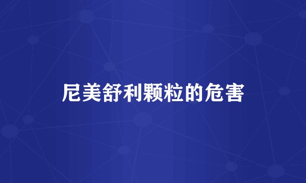 尼美舒利颗粒的危害