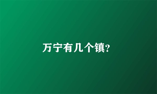 万宁有几个镇？