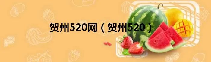 贺州520网（贺州520）