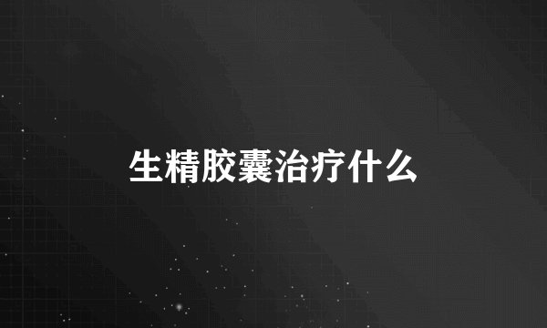 生精胶囊治疗什么