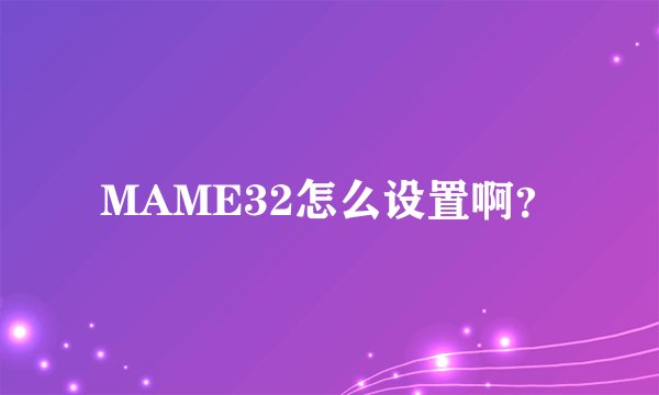 MAME32怎么设置啊？