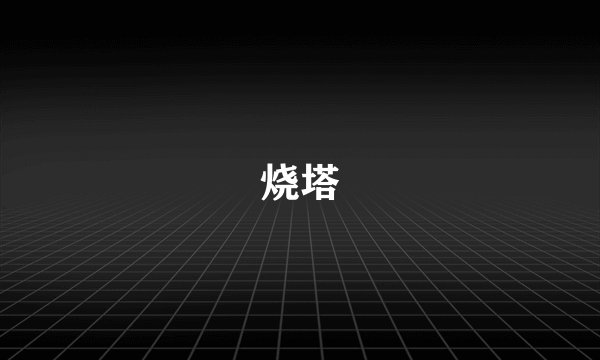 烧塔