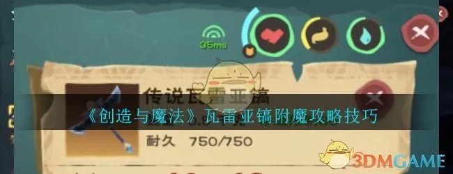 《创造与魔法》瓦雷亚镐附魔攻略技巧