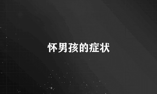 怀男孩的症状
