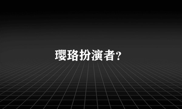 璎珞扮演者？