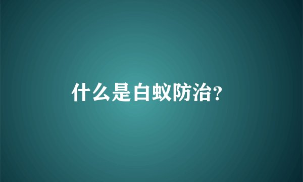 什么是白蚁防治？