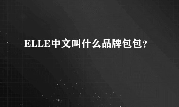 ELLE中文叫什么品牌包包？