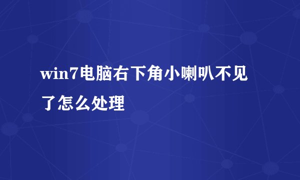 win7电脑右下角小喇叭不见了怎么处理