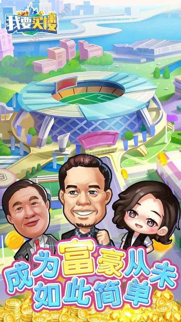 我要买楼好玩吗 我要买楼玩法简介