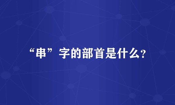 “串”字的部首是什么？