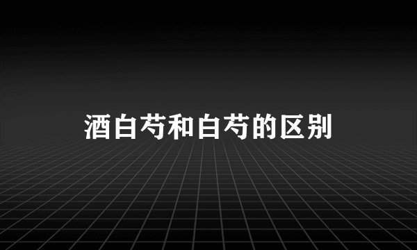 酒白芍和白芍的区别