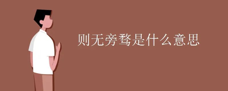 则无旁骛是什么意思