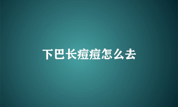 下巴长痘痘怎么去