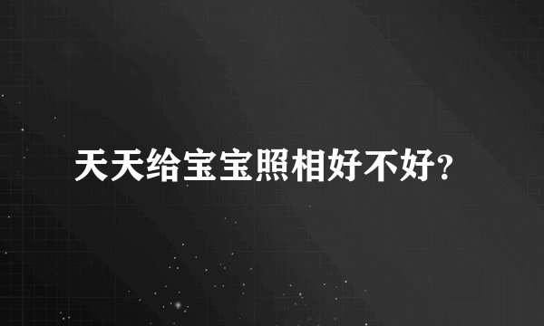 天天给宝宝照相好不好？
