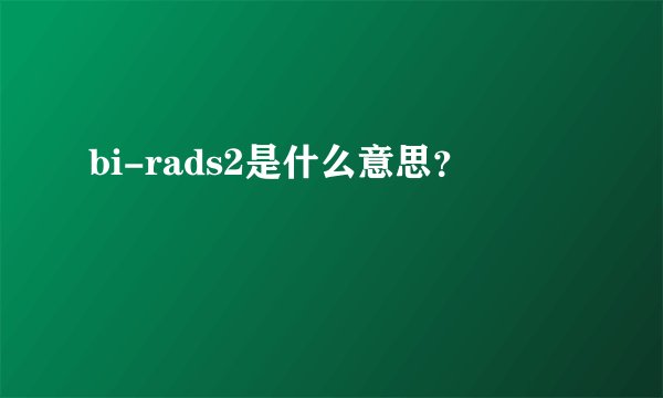 bi-rads2是什么意思？