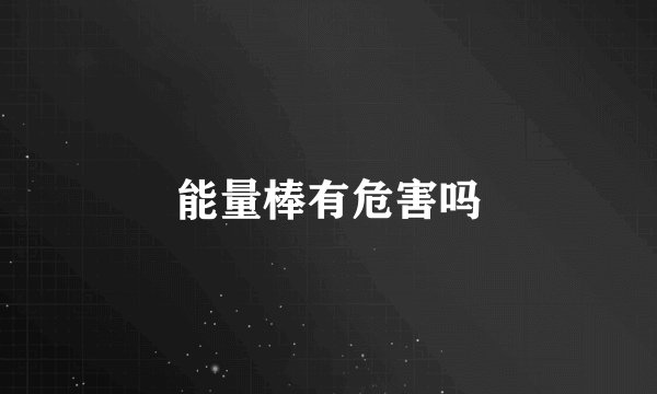 能量棒有危害吗