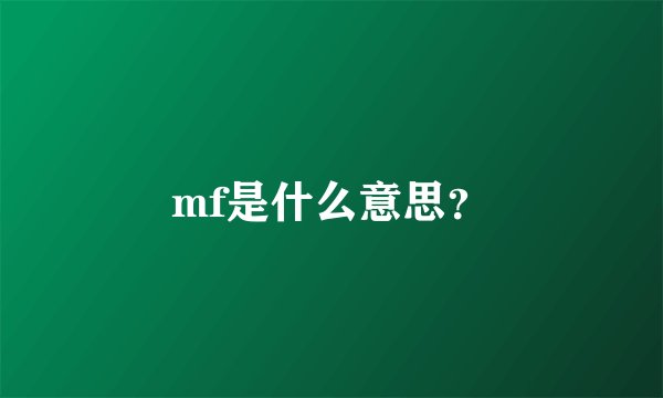 mf是什么意思？