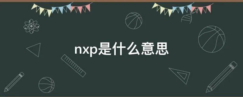 nxp是什么意思