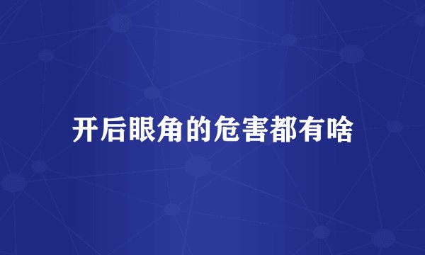 开后眼角的危害都有啥